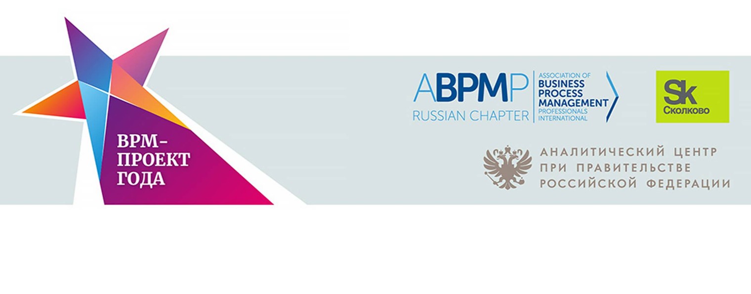 Конкурс «BPM-проект года»