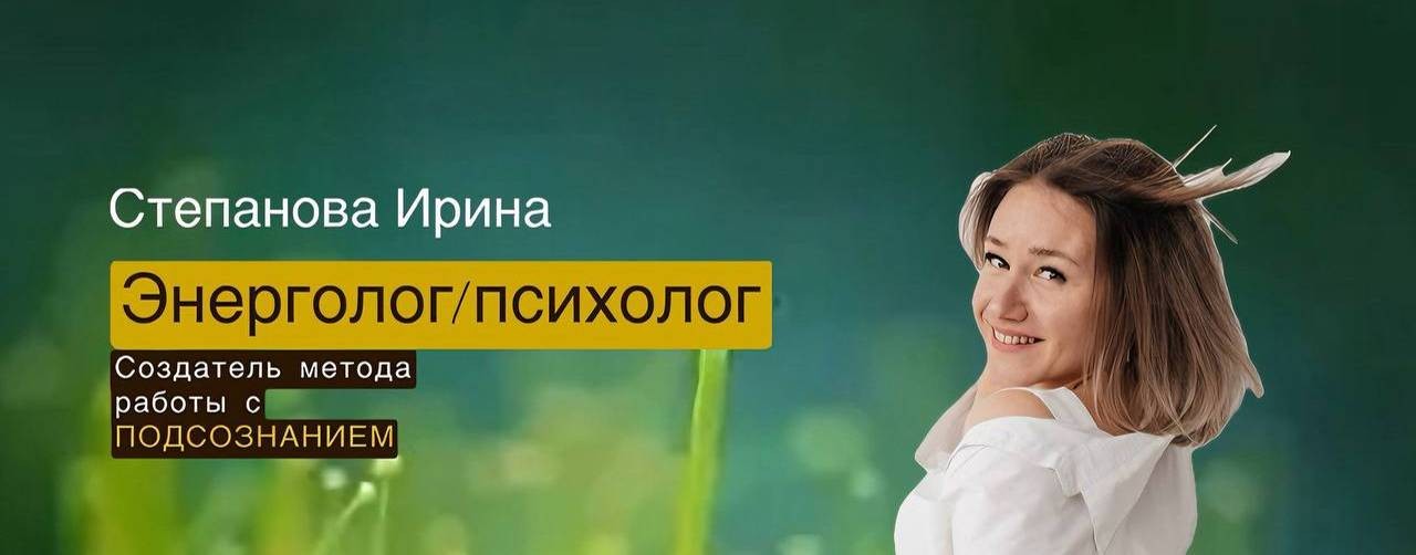Степанова Ирина \ Энерголог \ Психолог