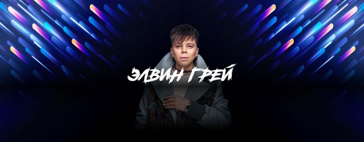 Элвин Грей