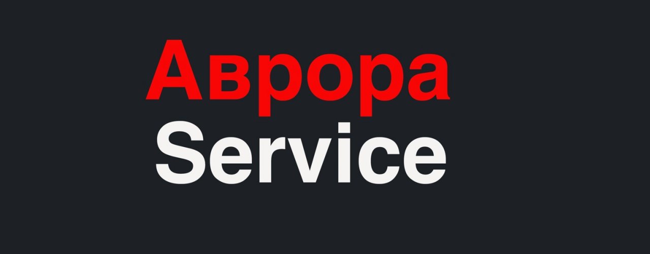 Аврора Service | Балаково