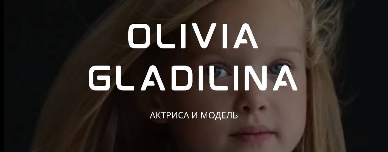 ОЛИВИЯ ГЛАДИЛИНА