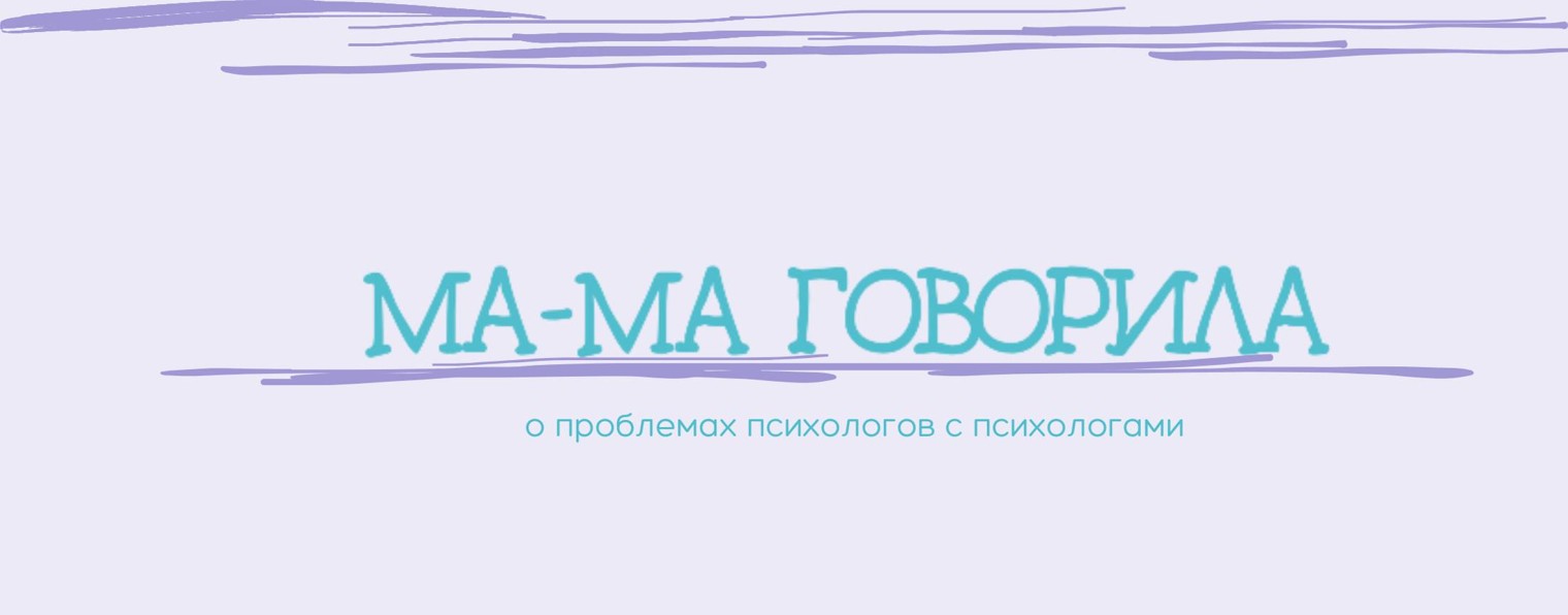 МА-МА говорила