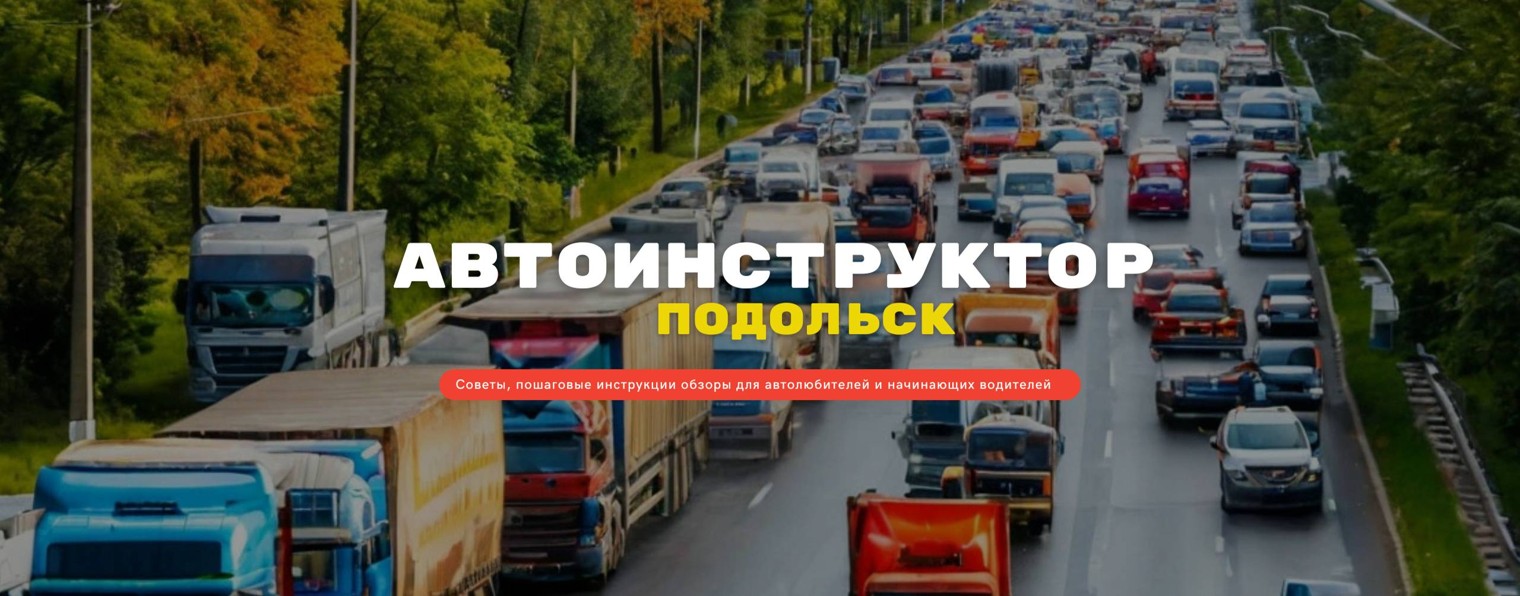 Автоинструктор Подольск