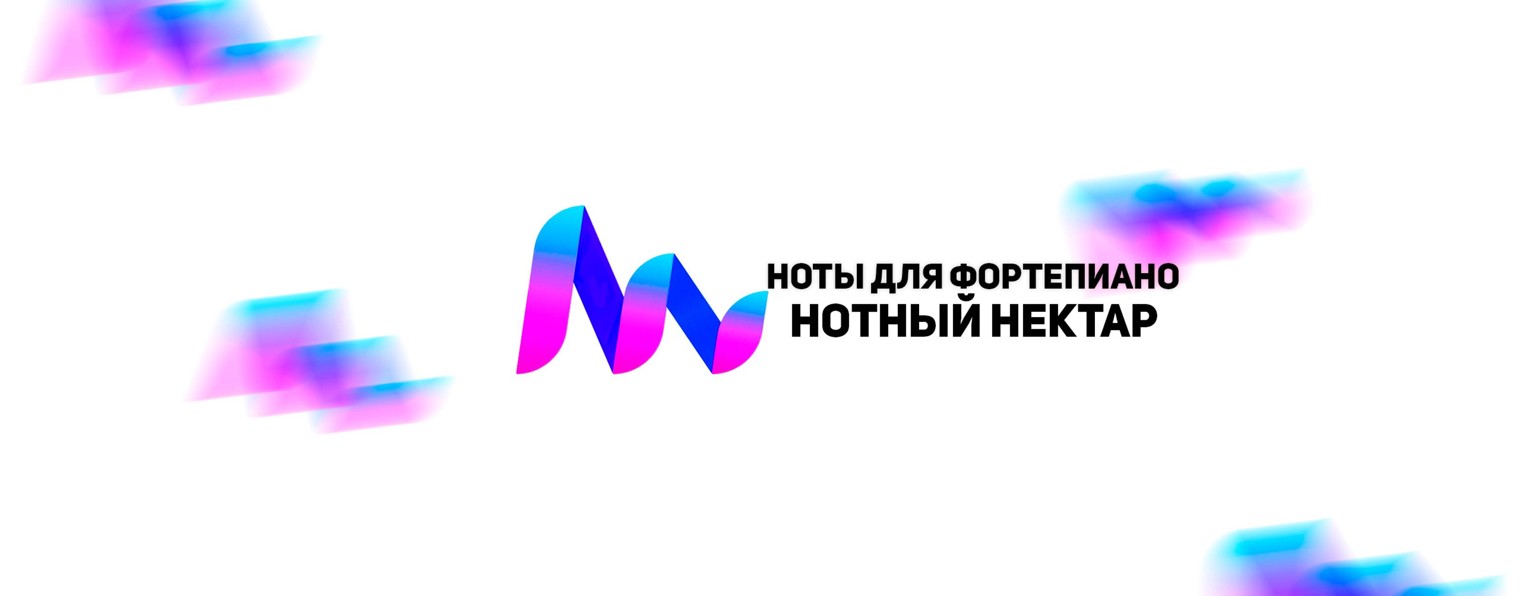 Ноты для Фортепиано