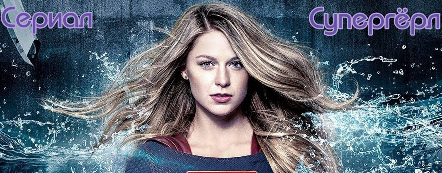 Сериал Супергёрл / Supergirl