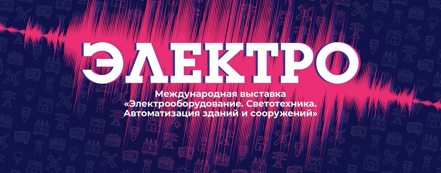 Выставка «Электро»