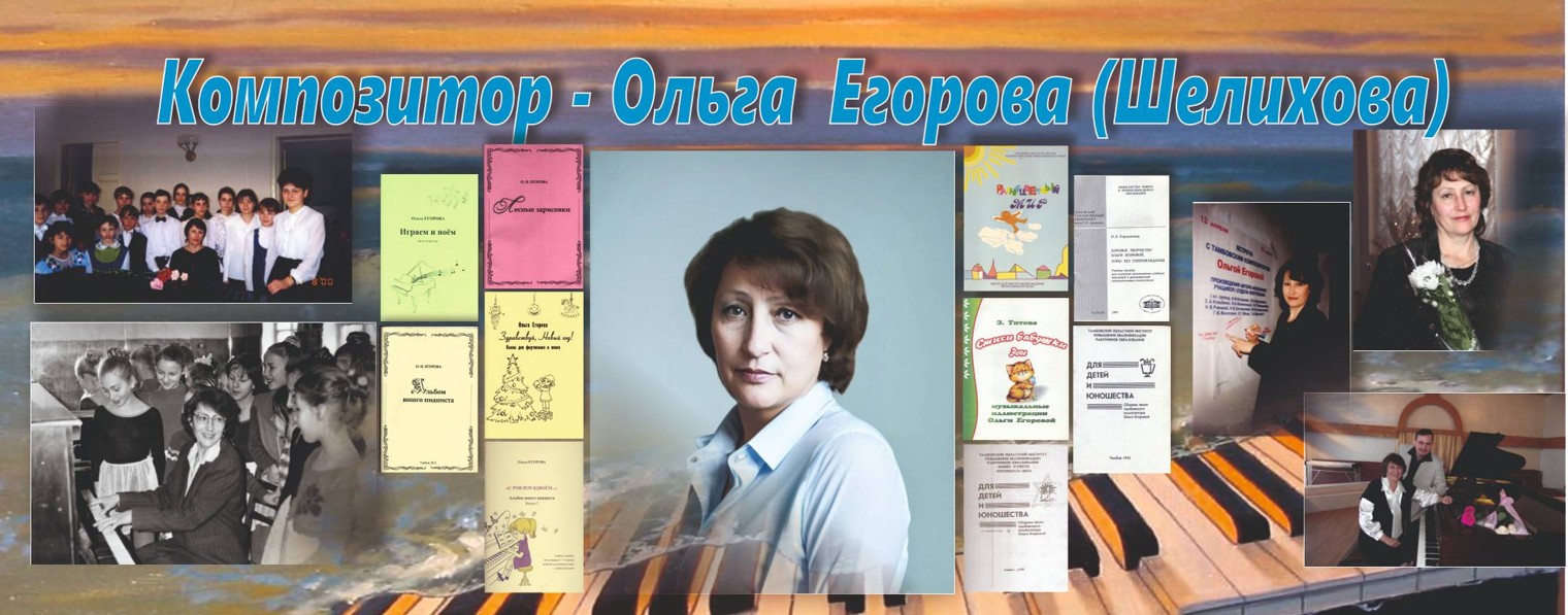 Композитор Ольга Егорова (Шелихова)