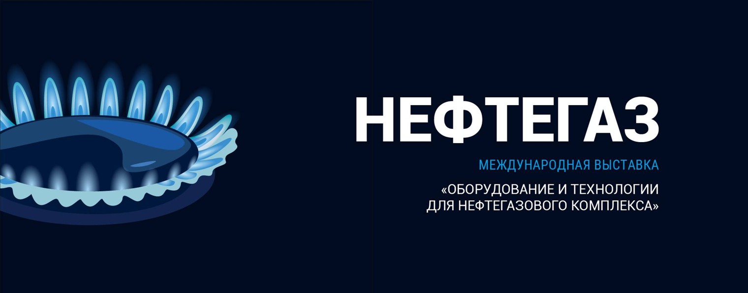 Выставка «Нефтегаз»