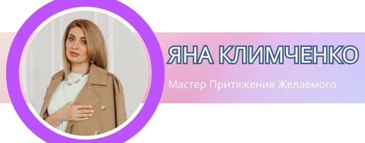 Яна Климченко