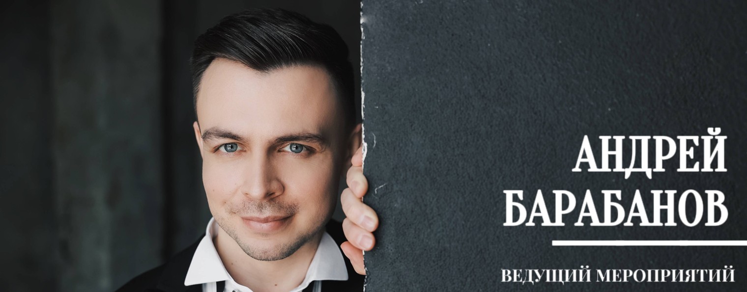 Барабанов Андрей