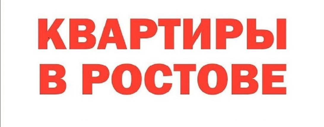 Квартиры в Ростове +79185554607