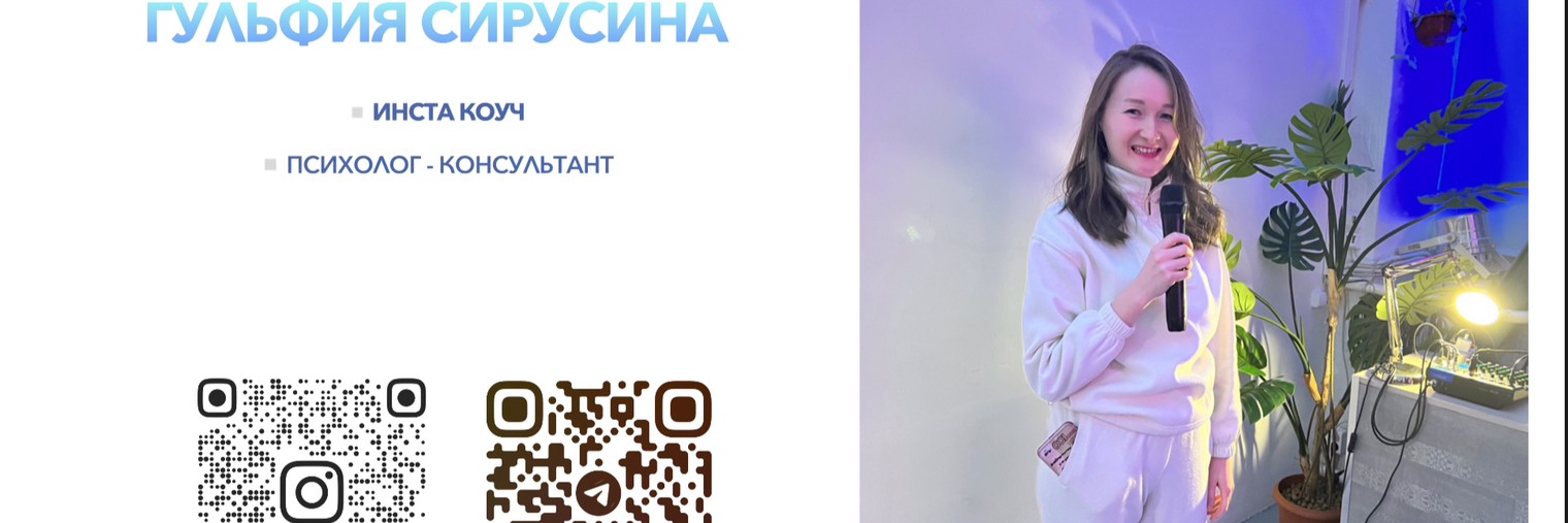 Сирусина Гульфия| Психолог КПТ| Бизнес коуч