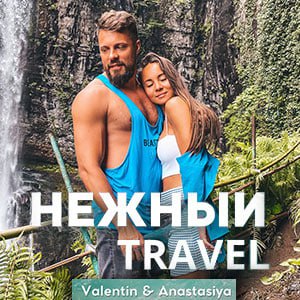 Нежный Travel