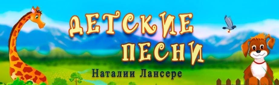 Детские песни Лансере