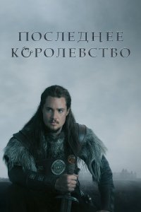 Сериал Последнее Королевство