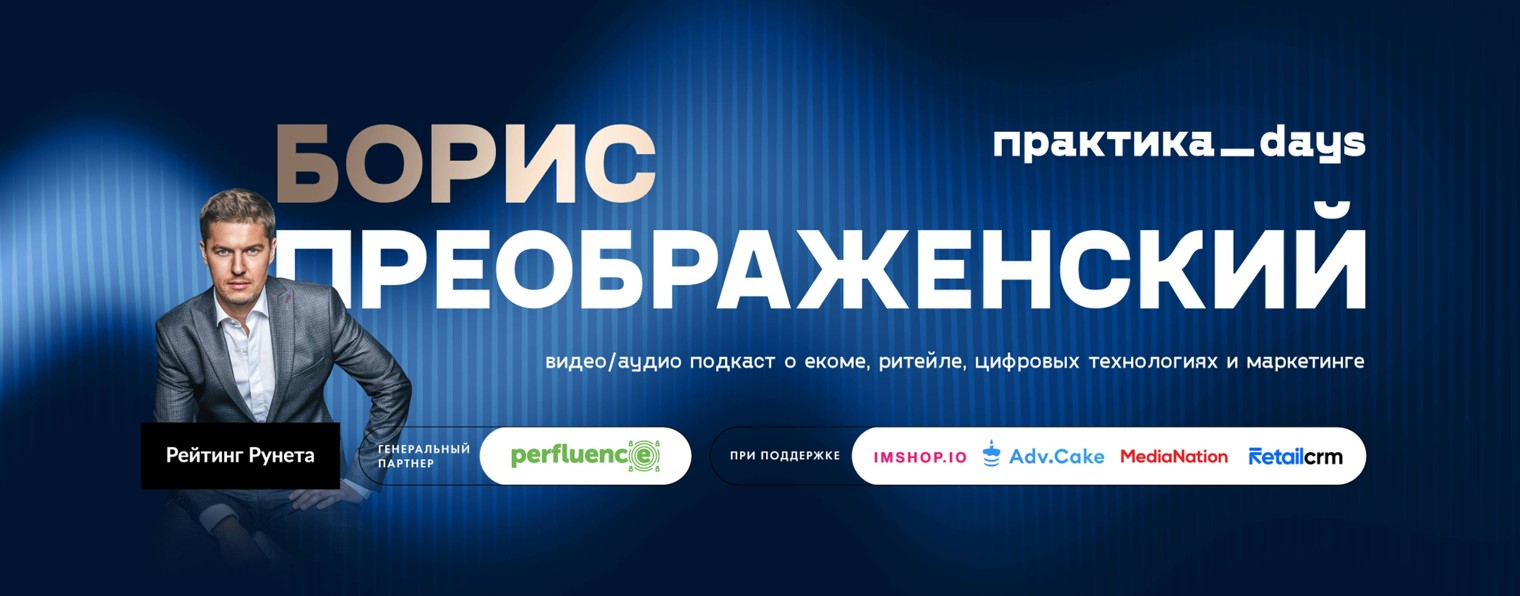 ПрактикаDays c Борисом Преображенским