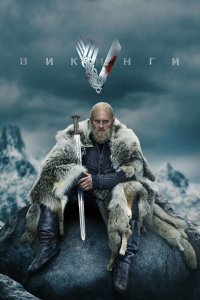 Сериал Викинги | Vikings