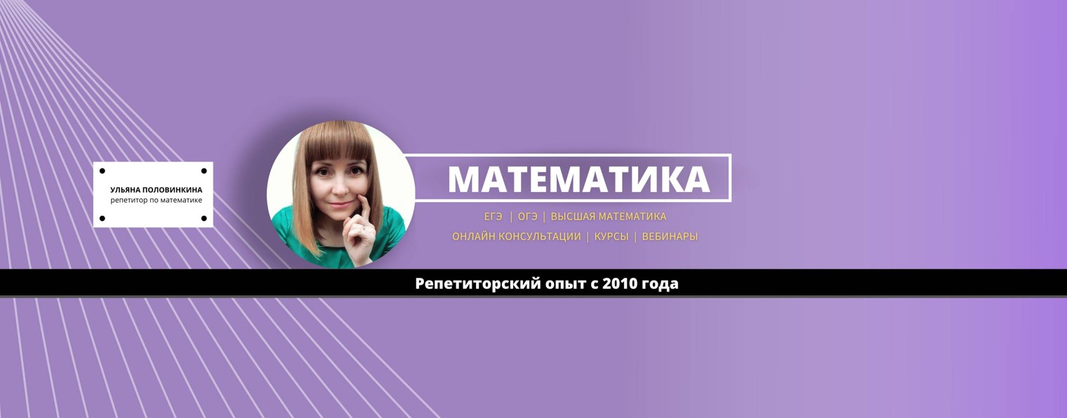 Ульяна Половинкина Математика