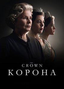 Сериал Корона