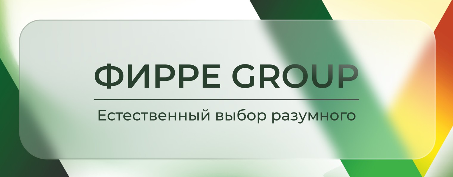 ФИРРЕ GROUP