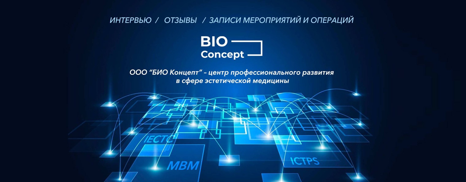 БИО Концепт