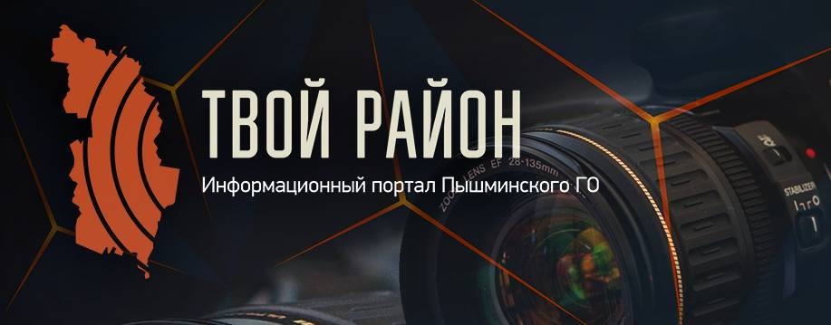 Твой район - информационный портал Пышминского ГО