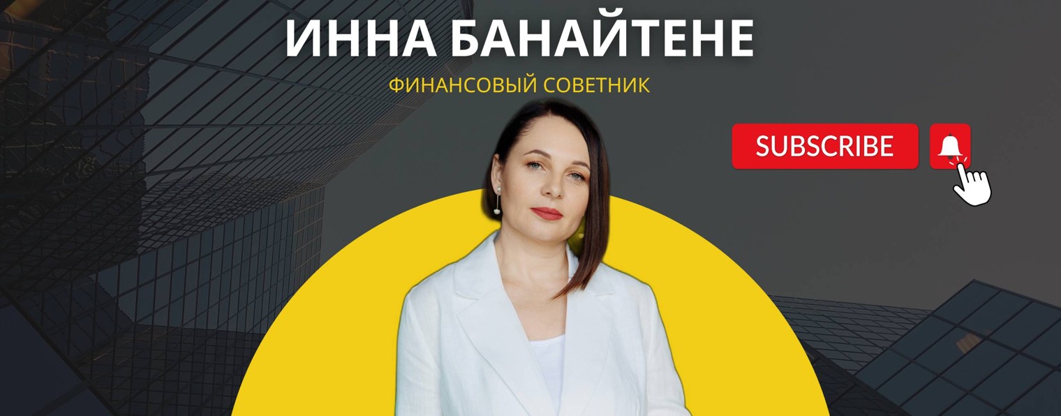 ИННА БАНАЙТЕНЕ