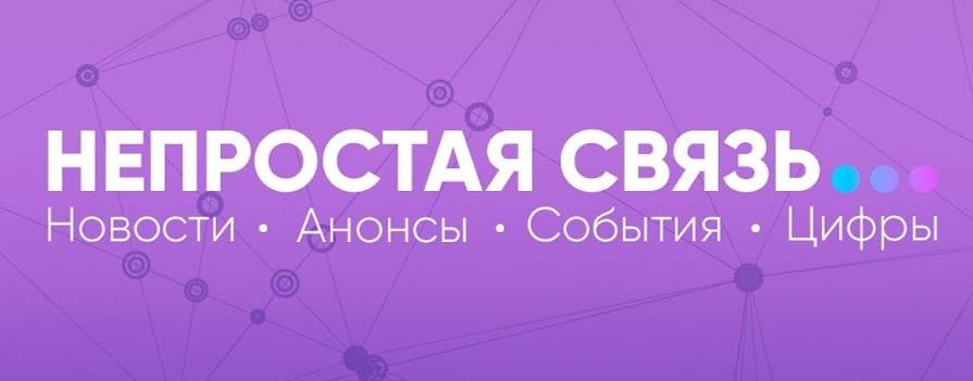 Непростая связь