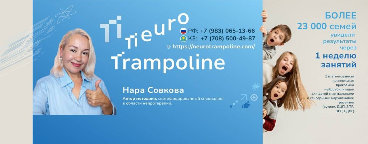 Нейротрамплин — программа для особенных детей