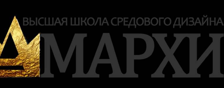 Высшая школа средового дизайна МАРХИ