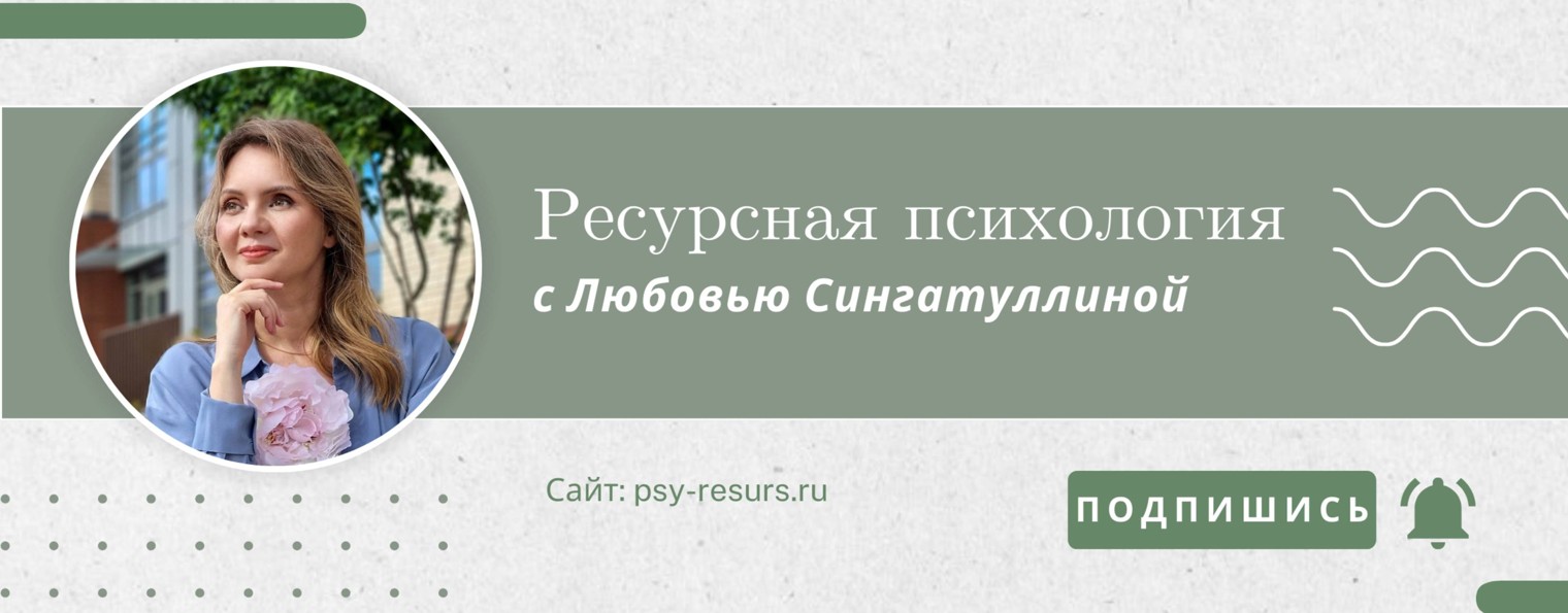 Ресурсная психология с Любовью Сингатуллиной