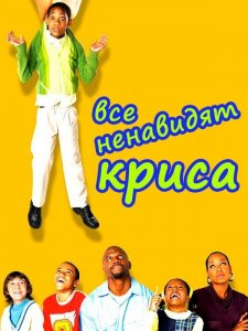 Cериал Все ненавидят Криса / Everybody Hates Chris