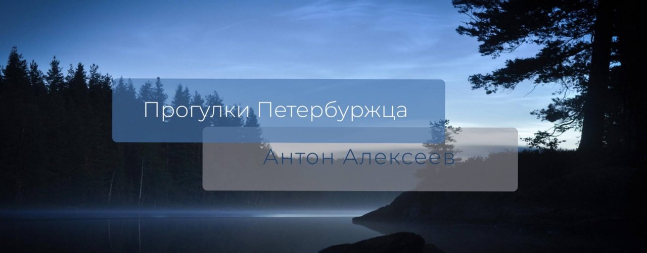 Прогулки Петербуржца