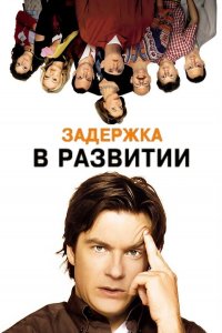 Сериал Задержка в развитии / Arrested Development