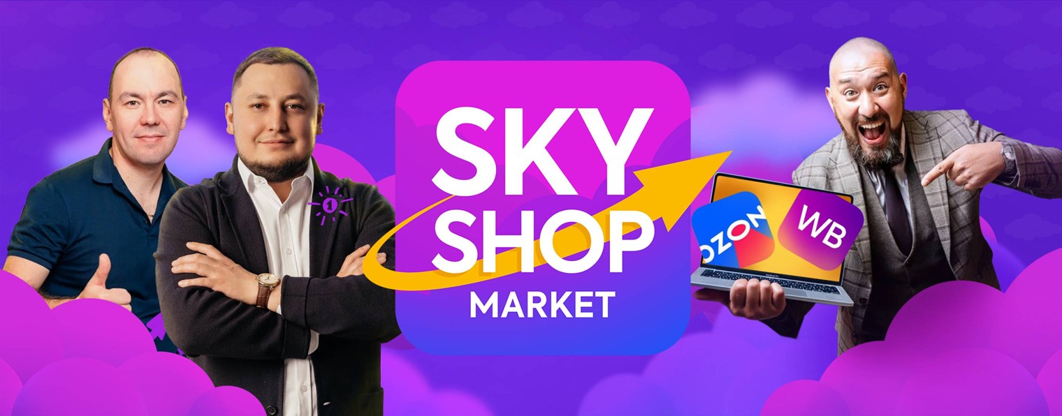 SKY SHOP сервис работы на Маркетплейсах