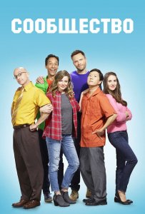 Сериал Сообщество / Community