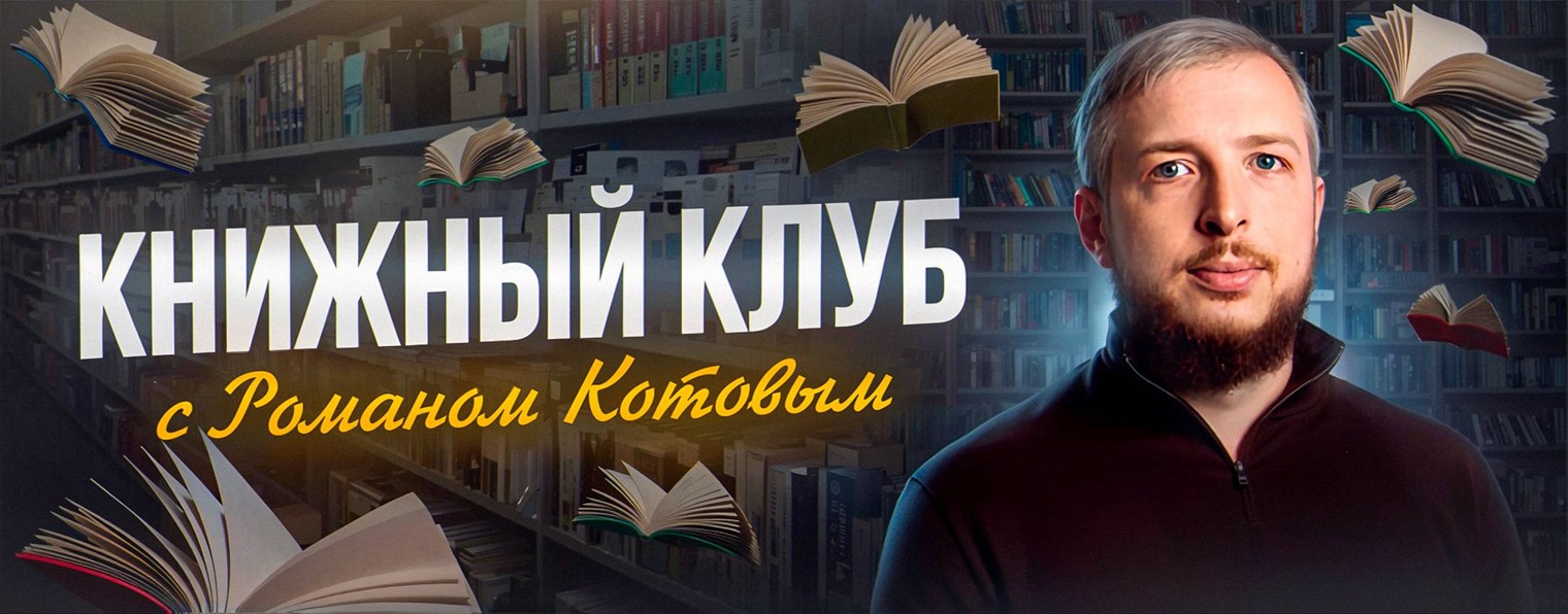 Книжный клуб с Романом Котовым