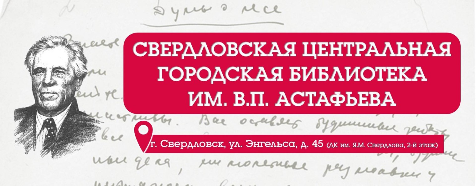 Свердловская ЦГБ им. В.П. Астафьева