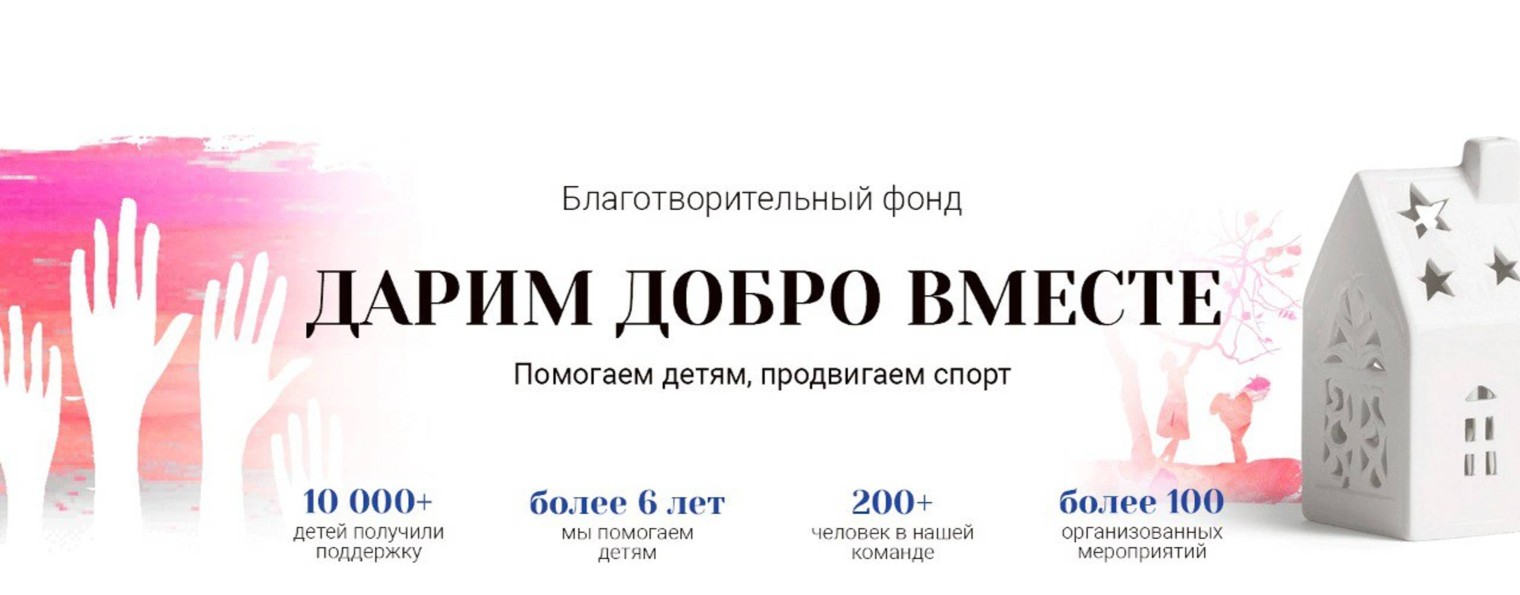 Дарим Добро Вместе | Благотворительный фонд