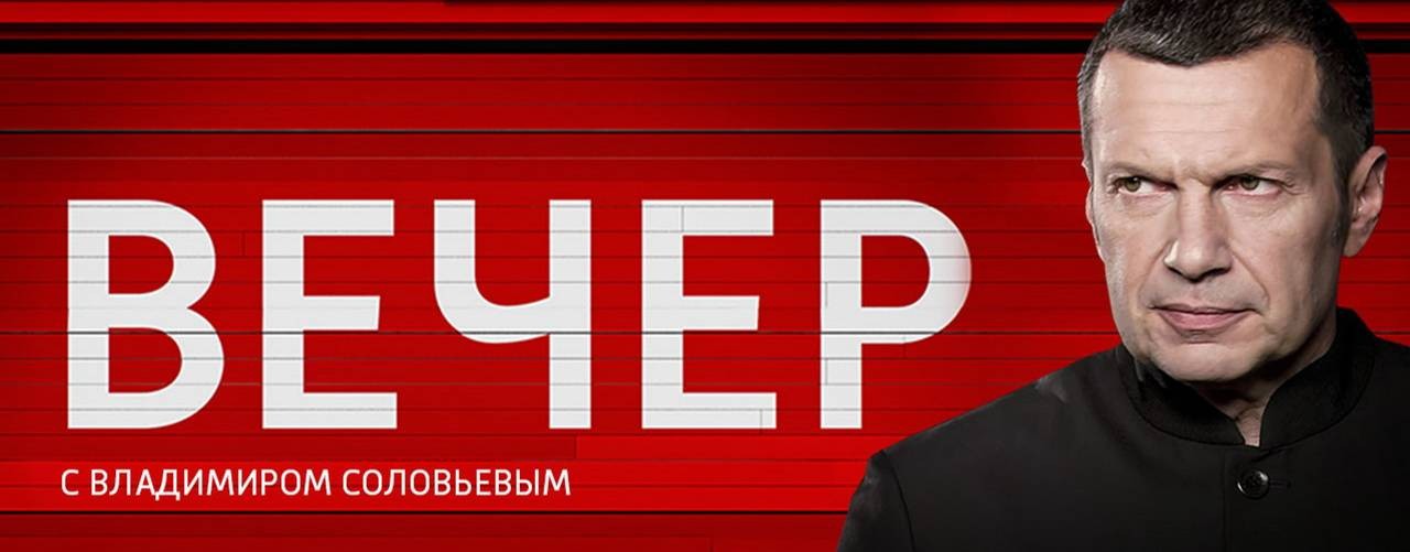 Вечер с Владимиром Соловьевым