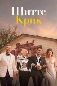 Сериал Шиттс Крик / Schitt$ Creek