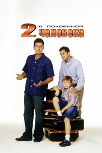 Сериал Два с половиной человека / Two and a Half Men