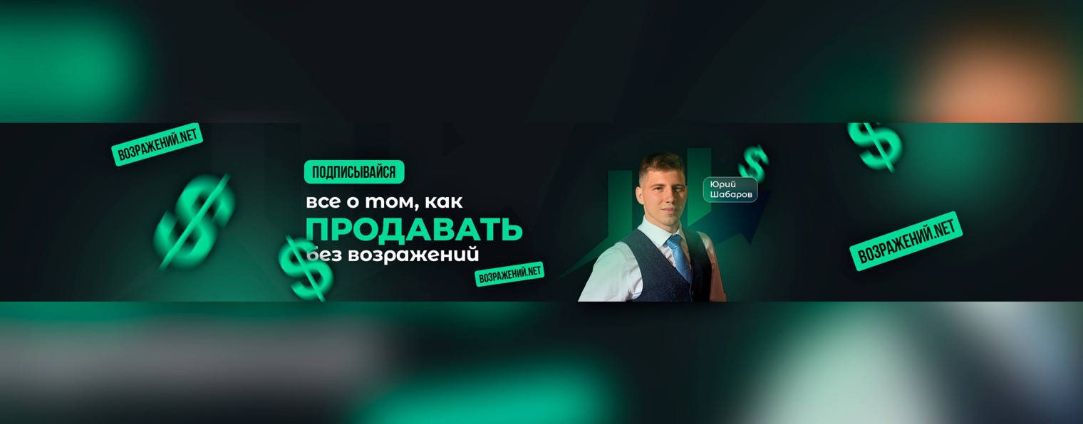 Юрий Шабаров - тренер по продажам