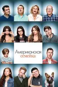 Сериал Американская семейка / Modern Family