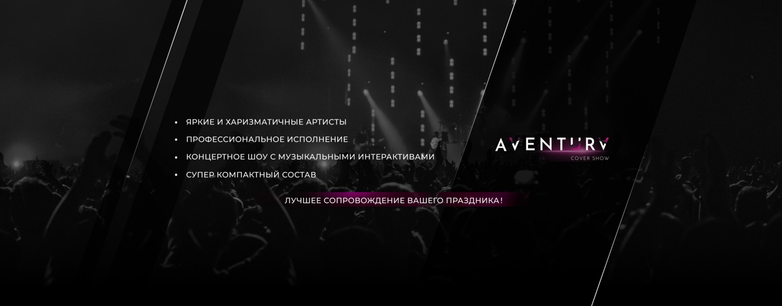 Кавер Группа AVENTURA