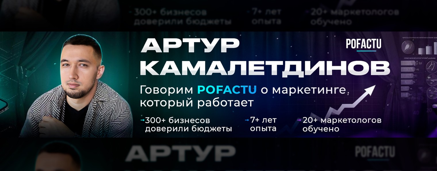 Артур Камалетдинов о маркетинге