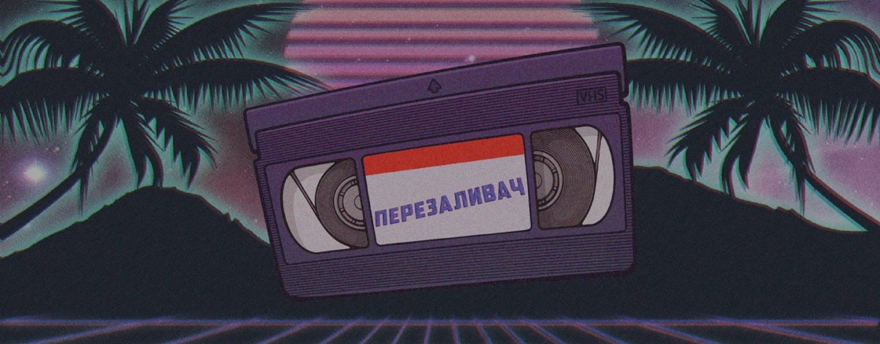 перезаливач
