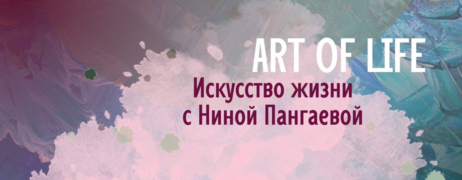 Art of Life Искусство жизни с Ниной Пангаевой