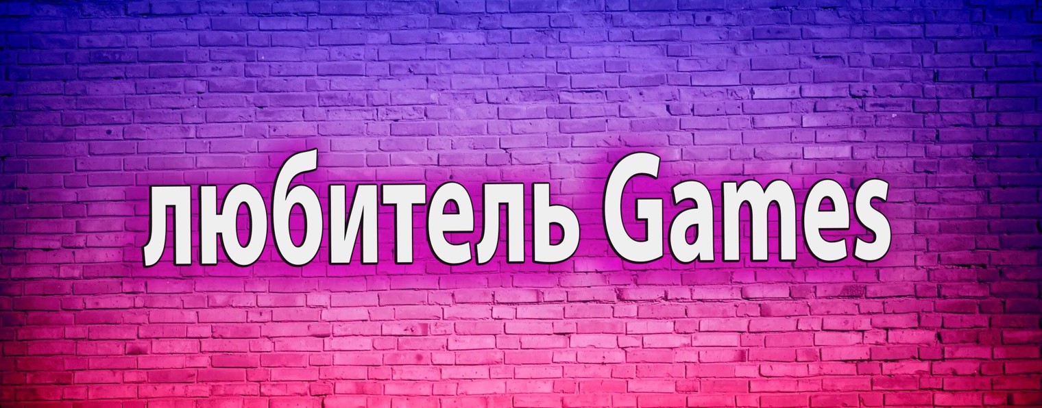 ЛюБиТеЛь Games