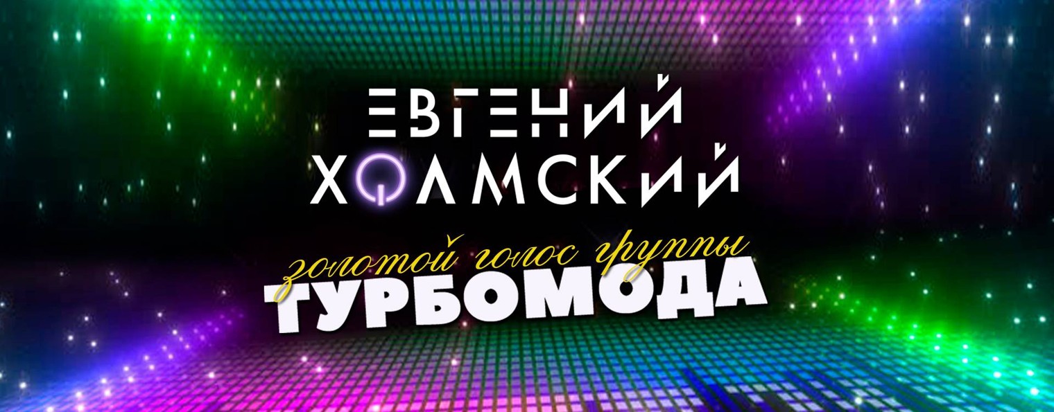 Золотой голос группы ТУРБОМОДА - Евгений Холмский